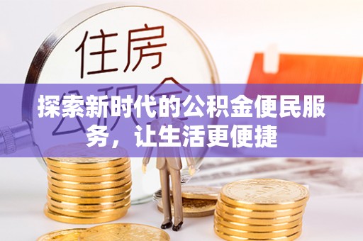 理县探索新时代的公积金便民服务，让生活更便捷