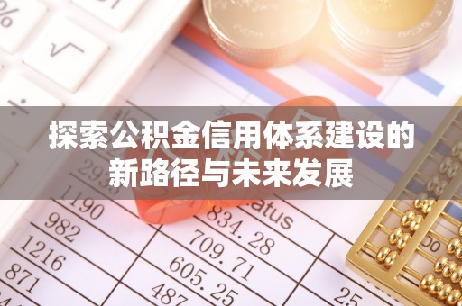 理县探索公积金信用体系建设的新路径与未来发展