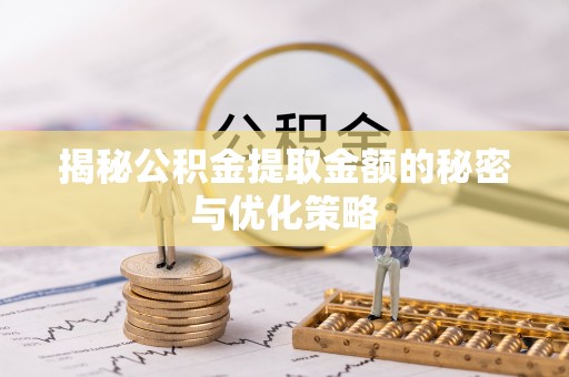 理县揭秘公积金提取金额的秘密与优化策略