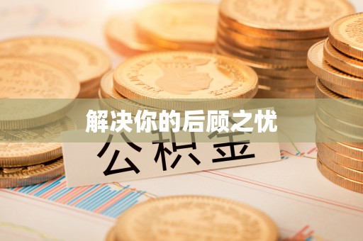 理县解决你的后顾之忧