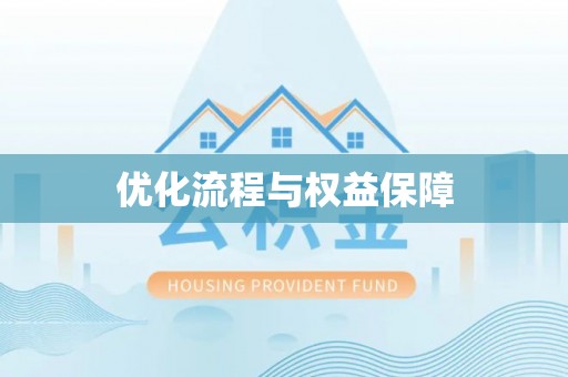 理县优化流程与权益保障