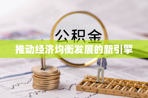 理县推动经济均衡发展的新引擎