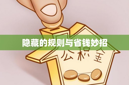 理县隐藏的规则与省钱妙招