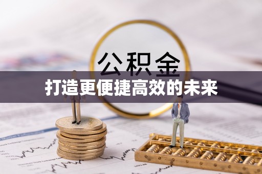 理县打造更便捷高效的未来