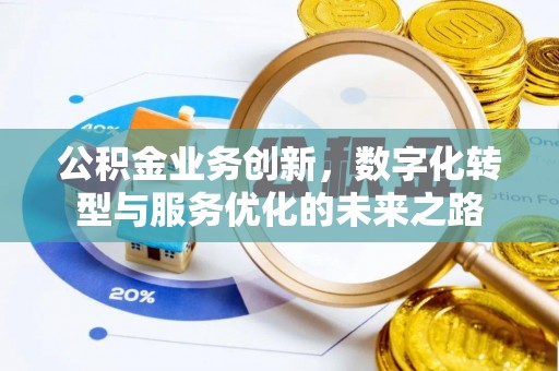 理县公积金业务创新，数字化转型与服务优化的未来之路