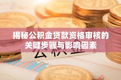 理县揭秘公积金贷款资格审核的关键步骤与影响因素