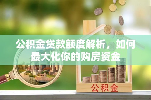 理县公积金贷款额度解析，如何最大化你的购房资金