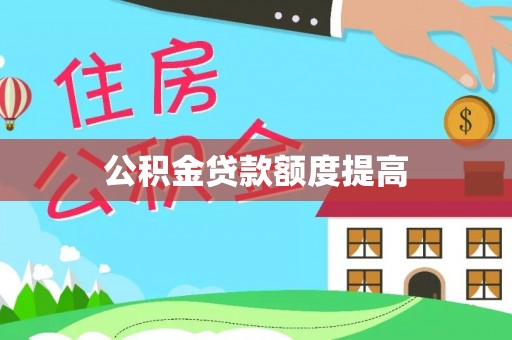理县公积金贷款额度提高