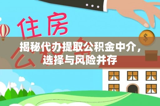 理县揭秘代办提取公积金中介，选择与风险并存