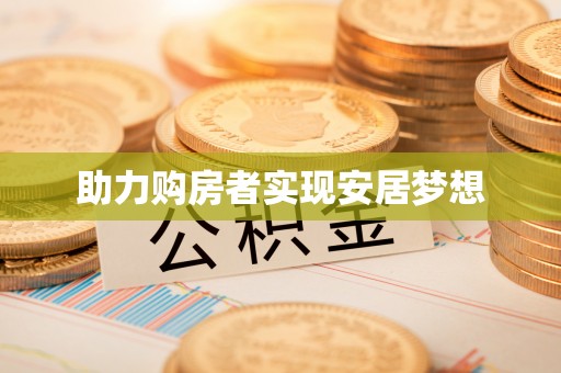 理县助力购房者实现安居梦想