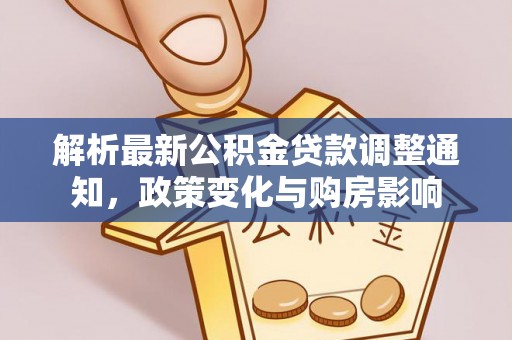 理县解析最新公积金贷款调整通知，政策变化与购房影响