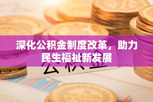理县深化公积金制度改革，助力民生福祉新发展
