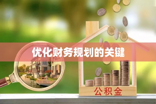 理县优化财务规划的关键