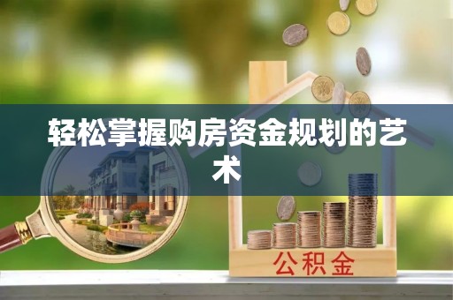理县轻松掌握购房资金规划的艺术
