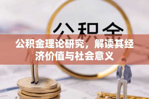 理县公积金理论研究，解读其经济价值与社会意义