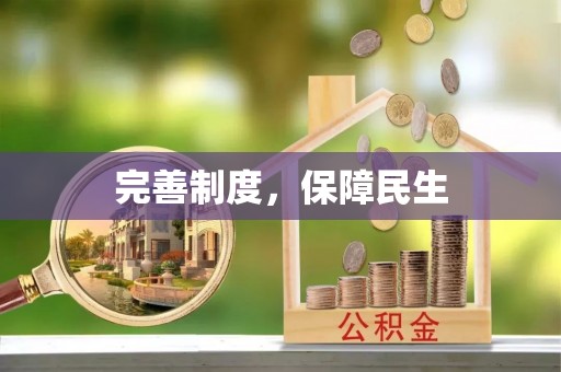 理县完善制度，保障民生