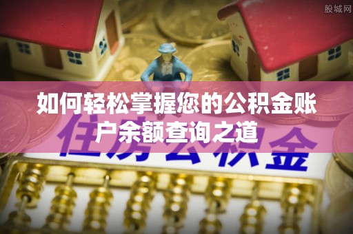 理县如何轻松掌握您的公积金账户余额查询之道