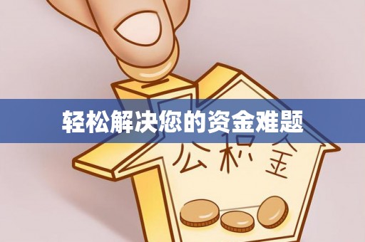 理县轻松解决您的资金难题