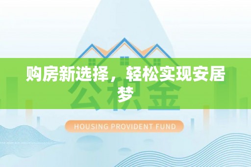 理县购房新选择，轻松实现安居梦