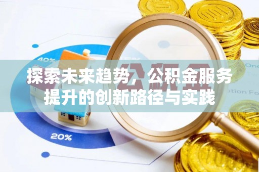理县探索未来趋势，公积金服务提升的创新路径与实践