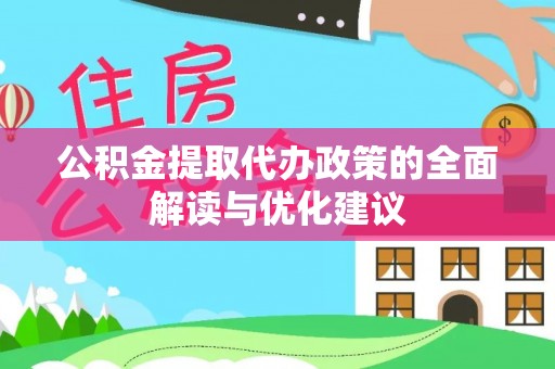 理县公积金提取代办政策的全面解读与优化建议