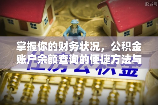 理县掌握你的财务状况，公积金账户余额查询的便捷方法与重要性