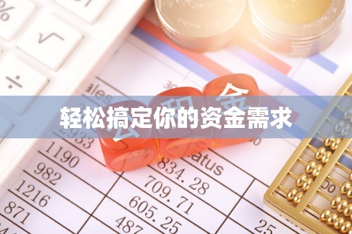 理县轻松搞定你的资金需求