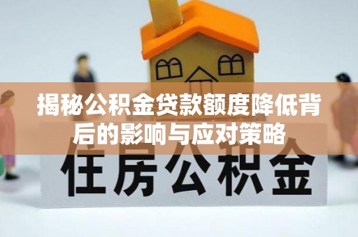 理县揭秘公积金贷款额度降低背后的影响与应对策略