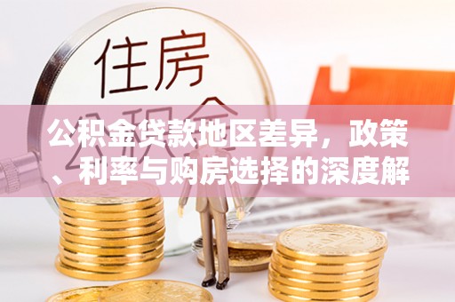 理县公积金贷款地区差异，政策、利率与购房选择的深度解析