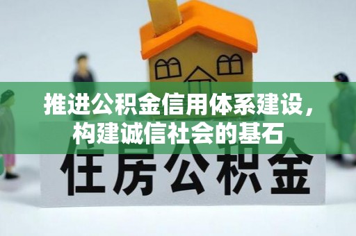 理县推进公积金信用体系建设，构建诚信社会的基石