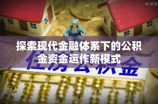 理县探索现代金融体系下的公积金资金运作新模式