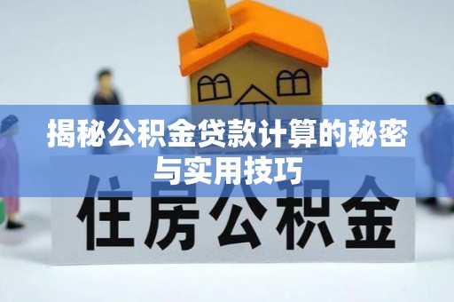 理县揭秘公积金贷款计算的秘密与实用技巧