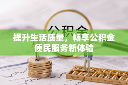 理县提升生活质量，畅享公积金便民服务新体验