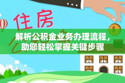 理县解析公积金业务办理流程，助您轻松掌握关键步骤