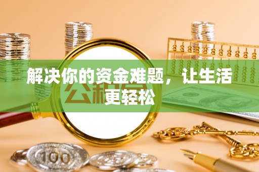 理县解决你的资金难题，让生活更轻松