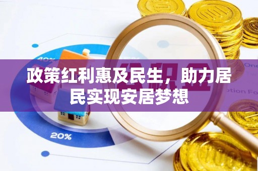 理县政策红利惠及民生，助力居民实现安居梦想