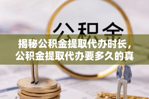 理县揭秘公积金提取代办时长，公积金提取代办要多久的真相与攻略