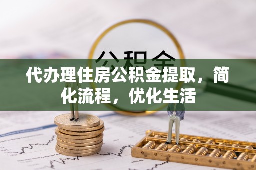 理县代办理住房公积金提取，简化流程，优化生活
