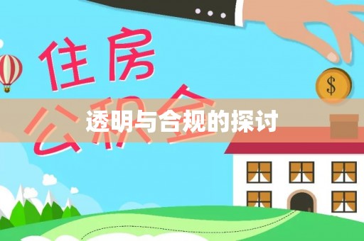 理县透明与合规的探讨