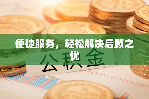理县便捷服务，轻松解决后顾之忧