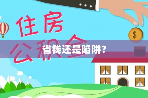 理县省钱还是陷阱？