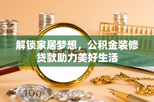 理县解锁家居梦想，公积金装修贷款助力美好生活