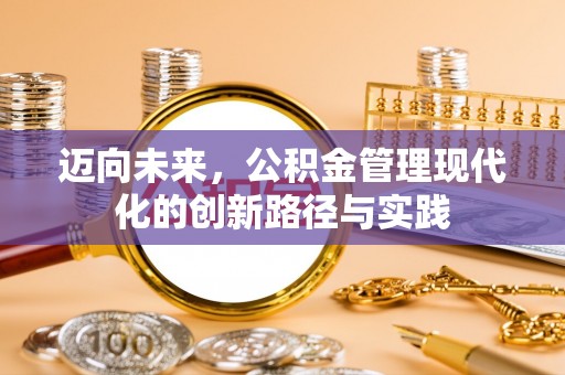 理县迈向未来，公积金管理现代化的创新路径与实践
