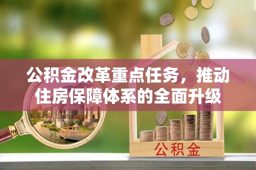 理县公积金改革重点任务，推动住房保障体系的全面升级
