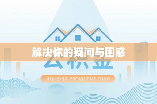 理县解决你的疑问与困惑