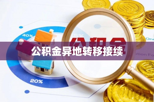 理县公积金异地转移接续
