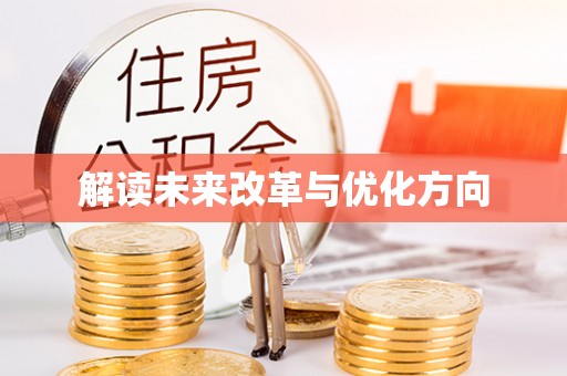 理县解读未来改革与优化方向
