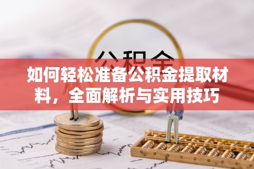 理县如何轻松准备公积金提取材料，全面解析与实用技巧