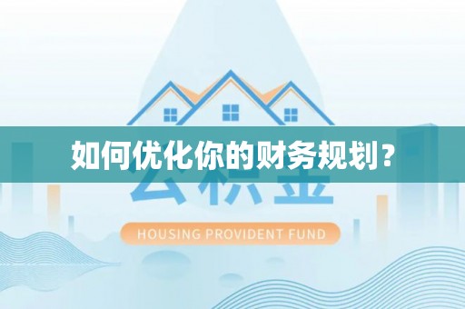 理县如何优化你的财务规划？