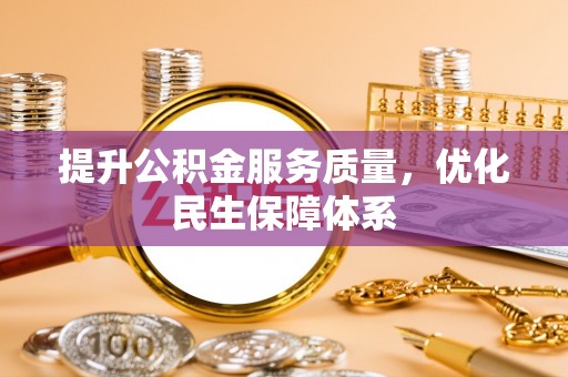 理县提升公积金服务质量，优化民生保障体系